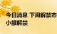 今日消息 下周解禁市值超900亿元 宁德时代小额解禁