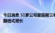 今日消息 51家公司披露前三季度业绩预告：近七成预喜 9家翻倍式增长