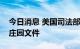 今日消息 美国司法部要求获取被扣押的海湖庄园文件