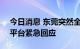 今日消息 东莞突然全面取消二手房参考价？平台紧急回应