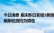 今日消息 重庆昨日发现1例境外输入猴痘病例 其密接者猴痘核酸检测均为阴性