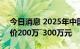 今日消息 2025年中国有望开启太空旅行 票价200万―300万元