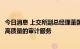 今日消息 上交所副总经理董国群：提高上市公司质量离不开高质量的审计服务