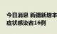 今日消息 新疆新增本土确诊病例1例 本土无症状感染者16例