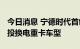 今日消息 宁德时代首创MTB技术落地国家电投换电重卡车型