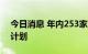 今日消息 年内253家上市公司推进员工持股计划