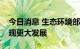 今日消息 生态环境部：坚持在绿色转型中实现更大发展