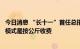 今日消息 “长十一”首任总指挥：商业火箭未来的主要盈利模式是按公斤收费