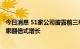 今日消息 51家公司披露前三季度业绩预告：近七成预喜，9家翻倍式增长