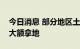 今日消息 部分地区土地市场回暖，多家房企大额拿地