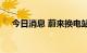 今日消息 蔚来换电站于匈牙利工厂下线