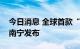 今日消息 全球首款“北斗量子手机”在广西南宁发布