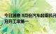 今日消息 8月份汽车起重机开工率为80.54% 已经连续18个月开工率第一