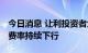 今日消息 让利投资者大势所趋 公募基金管理费率持续下行