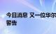 今日消息 又一位华尔街大佬对美国经济发出警告