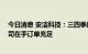 今日消息 安洁科技：三四季度是消费电子行业旺季 目前公司在手订单充足