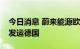 今日消息 蔚来能源欧洲工厂首座换电站正式发运德国