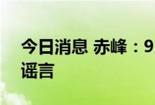 今日消息 赤峰：9月19日起恢复生产经营系谣言