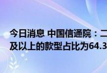 今日消息 中国信通院：二季度我国上市手机中后摄个数2个及以上的款型占比为64.3%