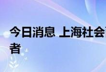 今日消息 上海社会面新增1例本土无症状感染者