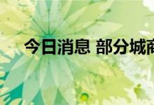 今日消息 部分城商行跟进下调存款利率