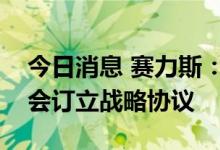 今日消息 赛力斯：与重庆两江新区管理委员会订立战略协议