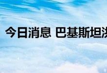 今日消息 巴基斯坦洪水导致登革热疫情暴发