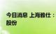 今日消息 上海雅仕：控股股东协议转让部分股份