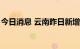 今日消息 云南昨日新增6例本土无症状感染者