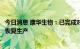 今日消息 康华生物：已完成对厂房设施等升级更新 9月19日恢复生产