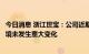 今日消息 浙江世宝：公司近期经营情况正常，内外部经营环境未发生重大变化