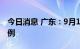 今日消息 广东：9月17日新增本土确诊病例1例