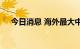 今日消息 海外最大中国股票基金或易主