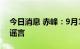 今日消息 赤峰：9月19日起恢复生产经营系谣言