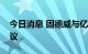 今日消息 固德威与亿纬动力签署战略合作协议