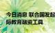 今日消息 联合国发起面向中低收入国家的国际教育融资工具