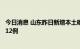 今日消息 山东昨日新增本土确诊病例2例 本土无症状感染者12例