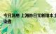 今日消息 上海昨日无新增本土新冠肺炎确诊病例和无症状感染者
