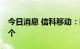 今日消息 信科移动：网上中签号码共有49万个