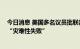 今日消息 美国多名议员批联邦政府应对猴痘疫情迟缓 称是“灾难性失败”