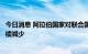 今日消息 阿拉伯国家对联合国近东救济工程处的资金援助持续减少