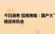 今日消息 招商策略：国产大飞机C919即将获得适航证 产业链迎来机会