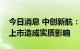 今日消息 中创新航：宁德时代专利诉讼未对上市造成实质影响