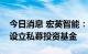 今日消息 宏英智能：全资子公司拟参与投资设立私募投资基金