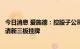 今日消息 爱施德：控股子公司拟改制设立股份有限公司及申请新三板挂牌