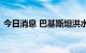 今日消息 巴基斯坦洪水导致登革热疫情暴发