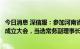 今日消息 深信服：参加河南省骨干职业教育集团电子与信息成立大会，当选常务副理事长单位