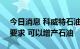 今日消息 科威特石油公司：若欧佩克+提出要求 可以增产石油