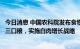 今日消息 中国农科院发布食物与营养发展报告：建议打造第三口粮，实施白肉增长战略