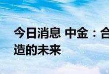 今日消息 中金：合成生物学有望引领医药制造的未来